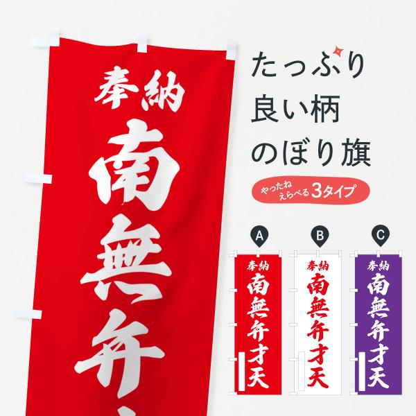 のぼり旗 奉納・南無・弁才天