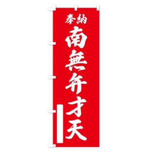 のぼり旗 奉納・南無・弁才天の詳細画像1