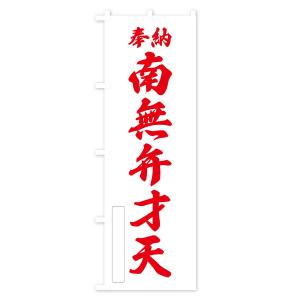 のぼり旗 奉納・南無・弁才天の詳細画像2