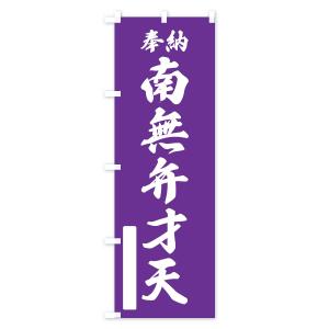 のぼり旗 奉納・南無・弁才天の詳細画像3