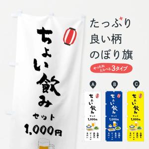 のぼり旗 ちょい飲みセット・今日も元気だビールが美味い・1000円