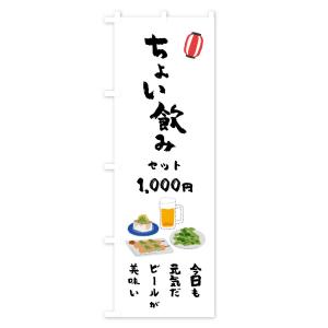 のぼり旗 ちょい飲みセット・今日も元気だビール...の詳細画像1