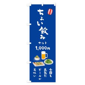 のぼり旗 ちょい飲みセット・今日も元気だビール...の詳細画像2
