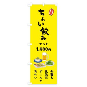 のぼり旗 ちょい飲みセット・今日も元気だビール...の詳細画像3
