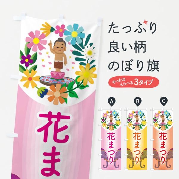 のぼり旗 花まつり・お釈迦様・甘茶