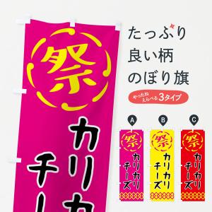 のぼり旗 カリカリチーズ・祭り・屋台・露店・縁日
