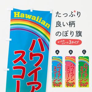 のぼり旗 ハワイアンスコーン・お菓子の商品画像