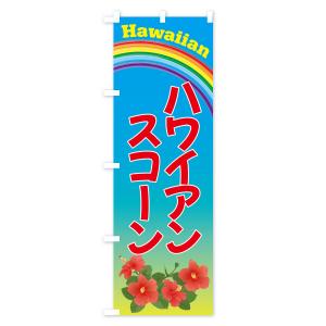 のぼり旗 ハワイアンスコーン・お菓子の詳細画像1