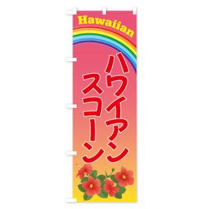 のぼり旗 ハワイアンスコーン・お菓子の詳細画像2