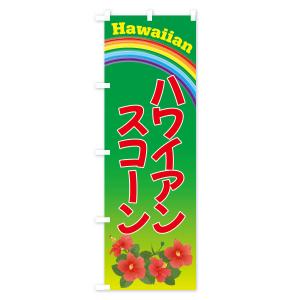 のぼり旗 ハワイアンスコーン・お菓子の詳細画像3