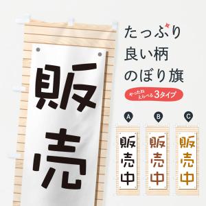 のぼり旗 販売中・開店・営業中・商い中｜goods-pro