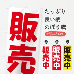 のぼり旗 販売中・開店・営業中・商い中