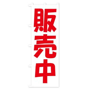 のぼり旗 販売中・開店・営業中・商い中の詳細画像1