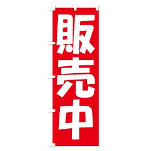 のぼり旗 販売中・開店・営業中・商い中の詳細画像2