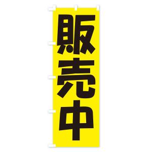 のぼり旗 販売中・開店・営業中・商い中の詳細画像3