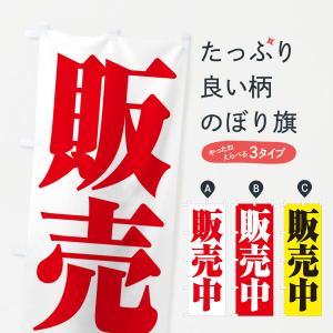 のぼり旗 販売中・開店・営業中・商い中｜goods-pro