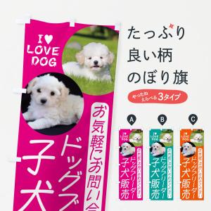 のぼり旗 ドッグブリーダー・子犬販売の商品画像
