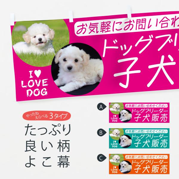 横幕 ドッグブリーダー・子犬販売