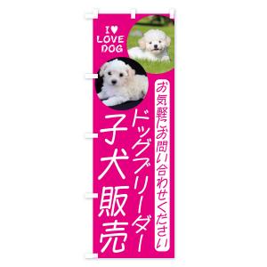 のぼり旗 ドッグブリーダー・子犬販売の詳細画像1