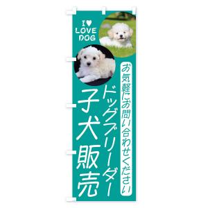のぼり旗 ドッグブリーダー・子犬販売の詳細画像2
