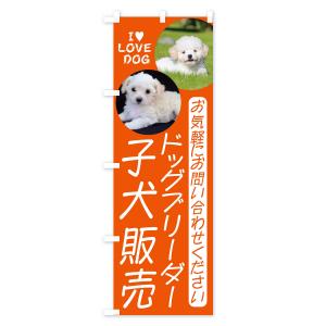 のぼり旗 ドッグブリーダー・子犬販売の詳細画像3