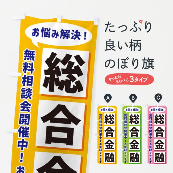 のぼり旗 総合金融無料相談会開催中