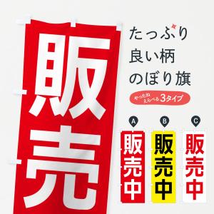 のぼり旗 販売中｜goods-pro