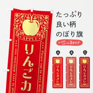 のぼり旗 りんごカヌレ・レトロ風