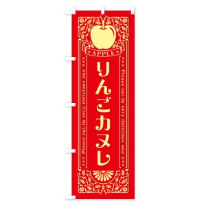 のぼり旗 りんごカヌレ・レトロ風の詳細画像1