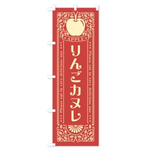 のぼり旗 りんごカヌレ・レトロ風の詳細画像2