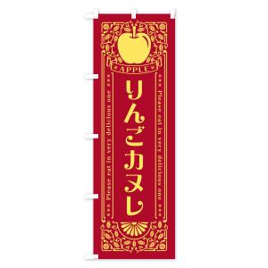 のぼり旗 りんごカヌレ・レトロ風の詳細画像3