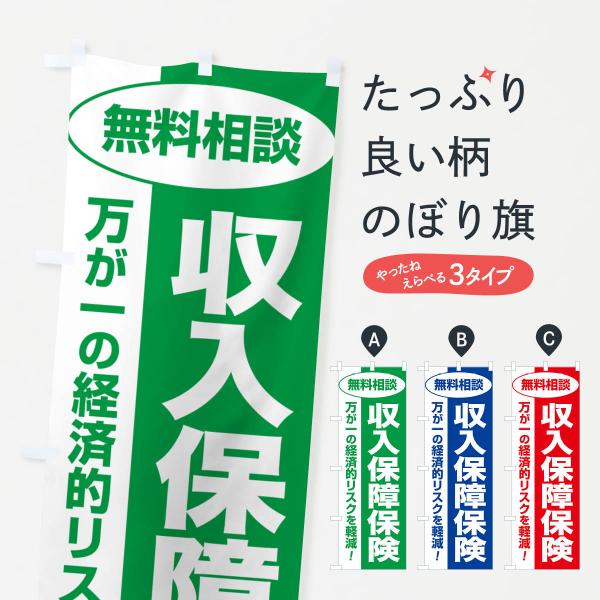 のぼり旗 収入保障保険・無料相談・保険選び・保険相談