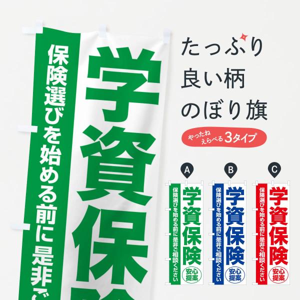 のぼり旗 学資保険・無料相談・保険選び・保険相談