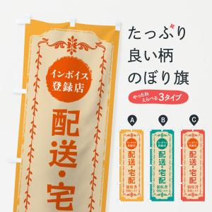 のぼり旗 配送・宅配・インボイス登録店｜goods-pro