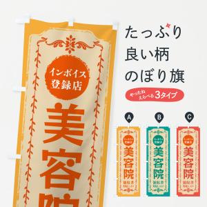 のぼり旗 美容院・インボイス登録店｜goods-pro