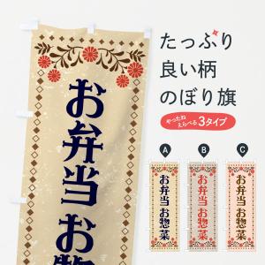 のぼり旗 お弁当・お惣菜・レトロ柄