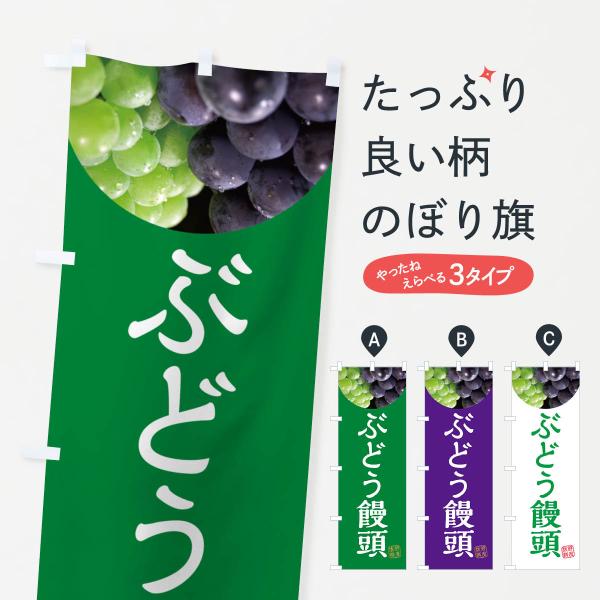 のぼり旗 ぶどう饅頭・葡萄・ブドウ