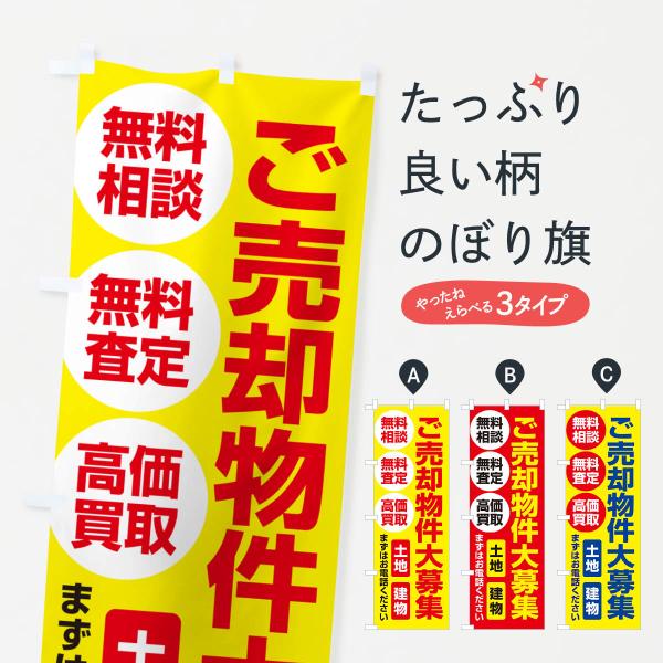 のぼり旗 売却物件・ご埋却物件大募集・土地・建物