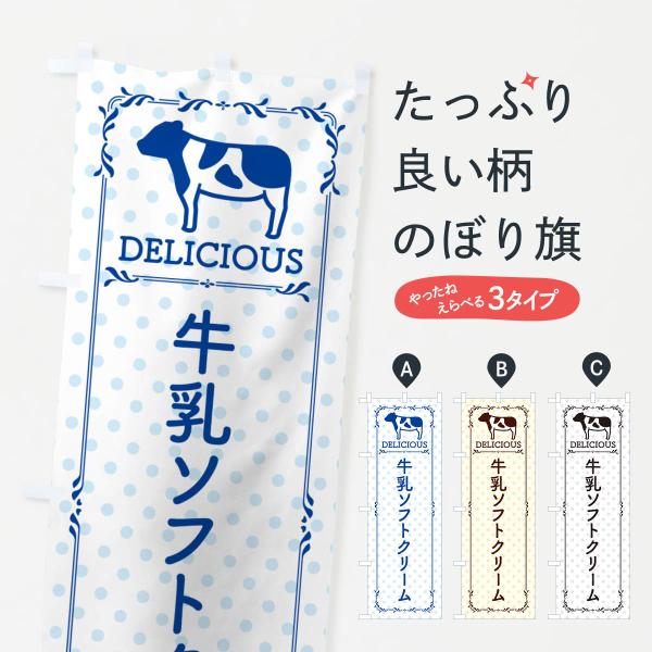 のぼり旗 牛乳ソフトクリーム