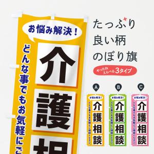 のぼり旗 介護相談｜goods-pro