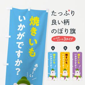 のぼり旗 焼きいもいかがですか・やきいも・焼き芋｜goods-pro