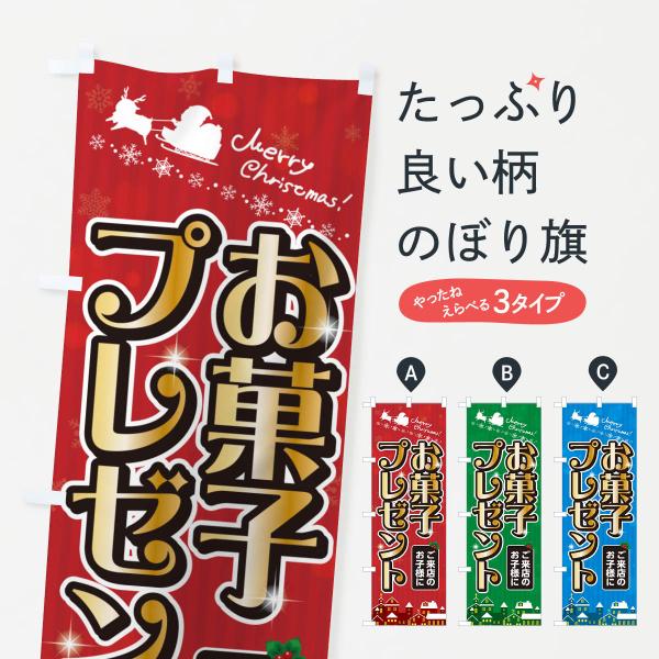 のぼり旗 ご来店のお子様にお菓子プレゼント