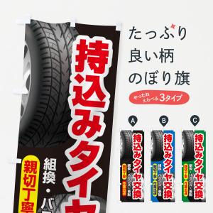 のぼり旗 持ち込みタイヤ・持込み交換・タイヤ交換