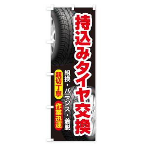 のぼり旗 持ち込みタイヤ・持込み交換・タイヤ交換の詳細画像1