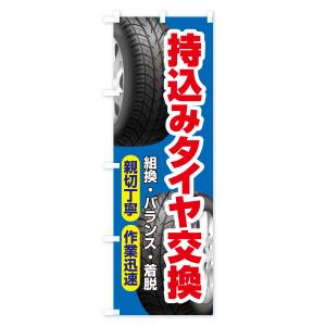 のぼり旗 持ち込みタイヤ・持込み交換・タイヤ交換の詳細画像2