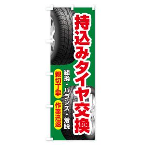 のぼり旗 持ち込みタイヤ・持込み交換・タイヤ交換の詳細画像3
