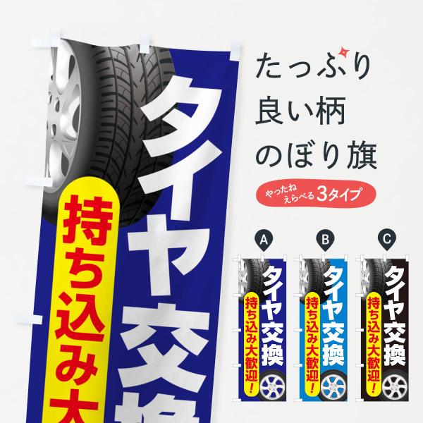 のぼり旗 持ち込みタイヤ・持込み交換・タイヤ交換