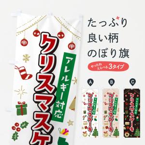 のぼり旗 アレルギー対応クリスマスケーキ・イラスト・かわいいデザイン｜goods-pro