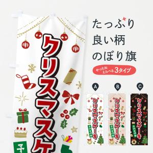 のぼり旗 クリスマスケーキ・イラスト・かわいいデザイン｜goods-pro
