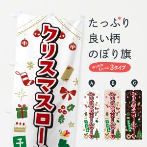 のぼり旗 クリスマスロールケーキ・イラスト・かわいいデザイン｜goods-pro